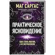 russische bücher: Маг Саргас - Практическое ясновидение. Как стать магом, а не экстрасенсом