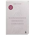 russische bücher: Эдвин Лефевр - Воспоминания биржевого спекулянта