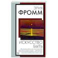 russische bücher: Фромм Э. - Искусство быть