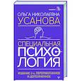 russische bücher: Усанова Ольга - Специальная психология