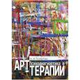 russische bücher: Копытин А.И. - Психодиагностика в арт-терапии