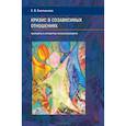 russische bücher: Емельянова Е.В. - Кризис в созависимых отношениях