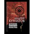 russische bücher: Курпатов А.В. - Дневник канатного плясуна