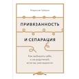 russische bücher: Чубаров Владислав - Привязанность и сепарация. Как выбирать себя, а не родителей, если вы уже выросли