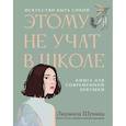 russische bücher: Шунина Л. - Этому не учат в школе. Искусство быть собой: книга для современной девушки