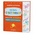 russische bücher: Курпатов А.В. - Как быть счастливым? Книга о том, где создается радость и как ее сохранить