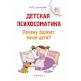 russische bücher: Дмитриева Н.Ю. - Детская психосоматика. Почему болеют наши дети?