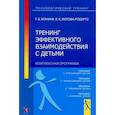 russische bücher: Лютова Е.К., Монина Г.Б. - Тренинг эффективного взаимодействия с детьми