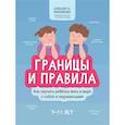 russische bücher: Филоненко Е. - Границы и правила: как научить ребенка жить в мире с собой и окружающими