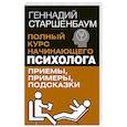 russische bücher: Старшенбаум Г.В. - Полный курс начинающего психолога. Приемы, примеры, подсказки