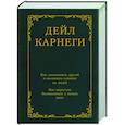 russische bücher: Карнеги Д. - Как завоевывать друзей и оказывать влияние на людей. Как перестать беспокоиться и начать жить