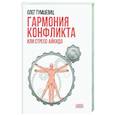 russische bücher: Тумшевиц О.В. - Гармония конфликта, или Стресс-айкидо. Книга о "сакральной" кинезиологии