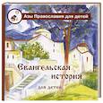 russische bücher: Калинина Г.В. - Евангельская история для детей