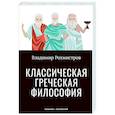 russische bücher: Рохмистров В.Г. - Классическая греческая философия