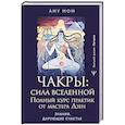 russische bücher: Аму Мом - Чакры: сила Вселенной. Полный курс практик от мастера Дзен