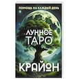 russische bücher: Шмидт Тамара - Крайон. Лунное Таро. Помощь на каждый день