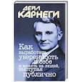 russische bücher: Карнеги Дейл - Как выработать уверенность в себе и влиять на людей, выступая публично