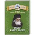 russische bücher: Сост. Чунтонов Д. - Задачи нашей жизни. По творениям святителя Луки (Войно-Ясенецкого)