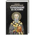 russische bücher: Афанасий Великий, святитель - Толкование на псалмы