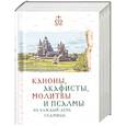 russische bücher:  - Каноны, акафисты, молитвы и псалмы на каждый день седмицы