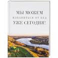 russische bücher:  - Мы можем избавиться от бед уже сегодня!