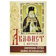 russische bücher:  - Акафист с житием святителю Луке (Войно-Ясенецкому) архиепископу крымскому, исповеднику