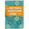 russische bücher: Еськова Н.А. - Как построить клиентский сервис с нуля