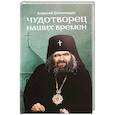 russische bücher: Солоницын А. - Чудотворец наших времен. Повесть о святителе Иоанне, архиепископе Шанхайском и Сан-Францисском