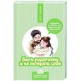 russische bücher: Ли С. - Быть родителем и не потерять себя. Вопросы и ответы для современных родителей