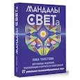 russische bücher: Толстова Лика - Мандалы СВЕТа. 27 уникальных высоковибрационных карт. Для помощи, исцеления, трансформации и контакта со своей Душой