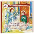 russische bücher: Сост. Голосова О. - Земная жизнь Пресвятой Богородицы: в пересказе для детей