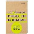 russische bücher: Бриль Г.,Келл Г.,Раше А. - Устойчивое инвестирование:Навигатор по миру ESG