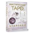 russische bücher: Кэмпбелл Ребекка - Мистическое Таро Starseed. 53 карты, наполненные энергией Звёзд. Инструкция для гадания