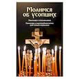 russische bücher: Молотников М. - Молимся об усопших. Панихида с пояснениями. Панихида и заупокойная лития для чтения мирянами