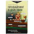 russische bücher: Мартьянова Л.М. - Профайлинг в действии. Характеристика собеседника за 10 минут