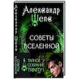 russische bücher: Шепс А.О. - Тайное собрание. Trinity I. Советы Вселенной