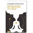 russische bücher: Жикаренцев В.В. - Взгляд в себя. Путь к свободе