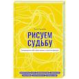 russische bücher: Оволаби А.О. - Рисуем судьбу. Суперверсия себя через линии и простые фигуры