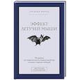 russische bücher: Закария Фарид - Эффект летучей мыши. 10 уроков по современному мироустройству помимо черных лебедей