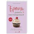 russische bücher: Татьяна Мужицкая - Брать, давать и наслаждаться. Как оставаться в ресурсе, что бы с вами ни происходило