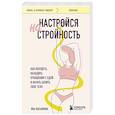 russische bücher: Яна Касьянова - Настройся на стройность. Как похудеть, наладить отношения с едой и начать ценить свое тело