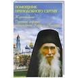 russische bücher: Сост. Сокол О.А. - Помощник преподобного Сергия: Жизнеописание. Духовный алфавит архимандрита Кирилла