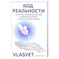 russische bücher: VLASVET - Код реальности. Переписать жизненный сценарий, избавиться от страхов и покорить любые вершины