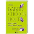 russische bücher: Светлана Патрушева - Баблоспособность. Когда нет богатого папы. Инструкция к твоим большим и честным деньгам