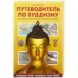 russische bücher: Елена Леонтьева - Путеводитель по буддизму. Иллюстрированная Энциклопедия