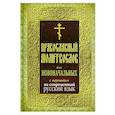 russische bücher:  - Православный молитвослов для новоначальных с переводом на современный русский язык