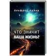 russische bücher: Адлер. А. - Что значит ваша жизнь?