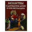 russische bücher:  - Молитвы о даровании детей и при бесплодии