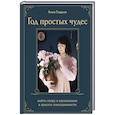 russische bücher: Анна Гладких - Год простых чудес. Найти опору и вдохновение в красоте повседневности (авторские стикеры внутри)