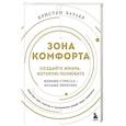 russische bücher: Кристен Батлер - Зона комфорта. Создайте жизнь, которую полюбите. Меньше стресса - больше энергии!